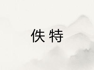 佚特