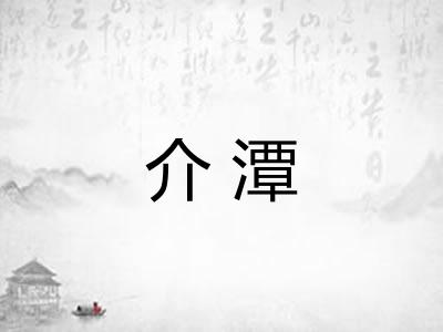 介潭