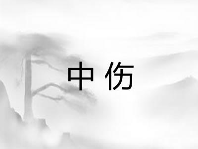 中伤