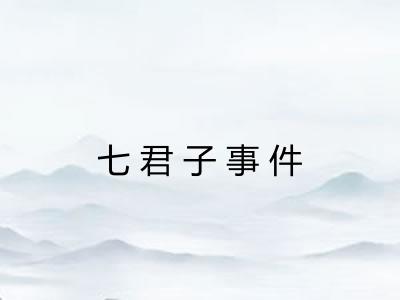 七君子事件