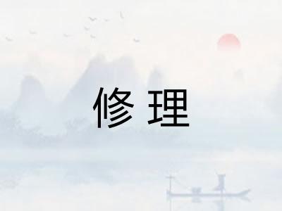 修理