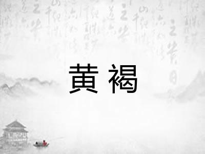 黄褐