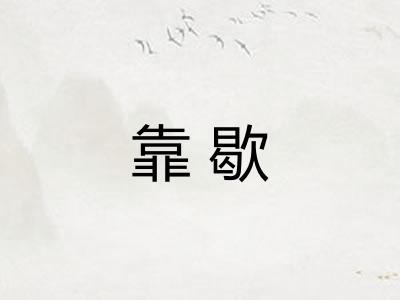 靠歇