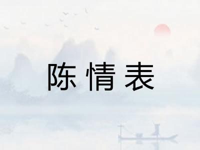 陈情表
