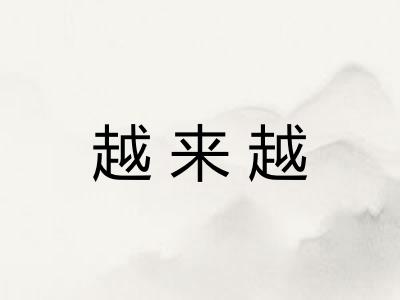 越来越