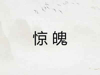 惊魄