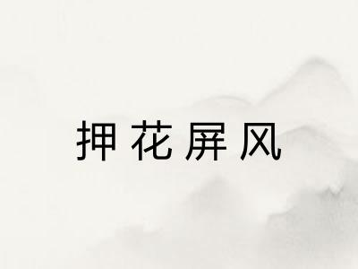 押花屏风