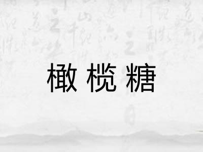橄榄糖