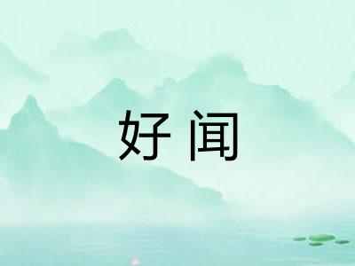 好闻