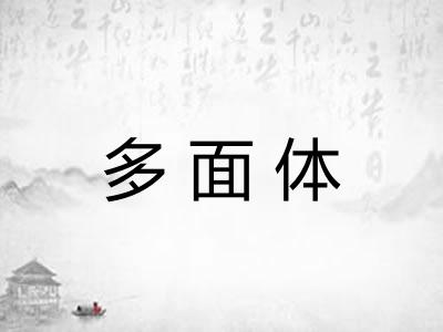 多面体