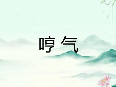 哼气