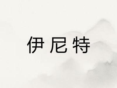 伊尼特