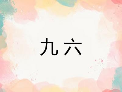 九六
