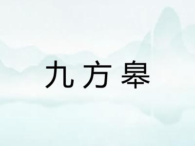 九方皋