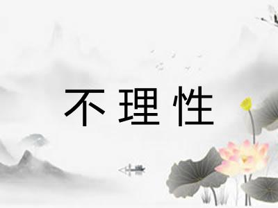 不理性