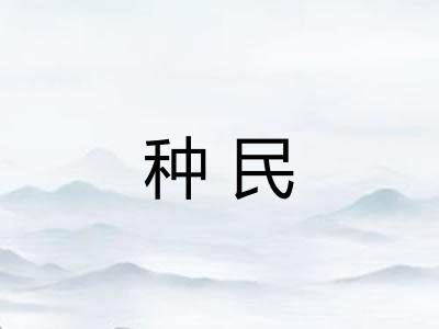 种民