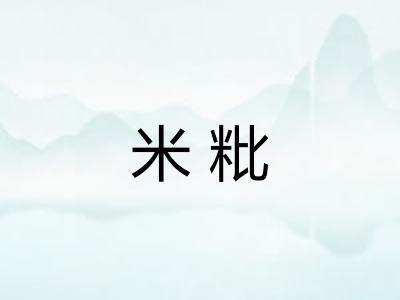 米粃