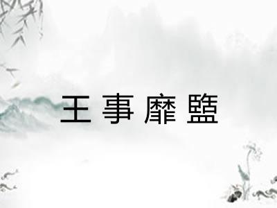 王事靡盬