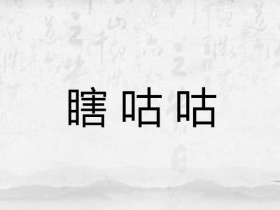 瞎咕咕