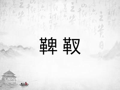 鞞靫