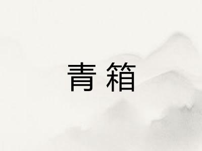 青箱