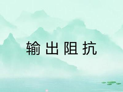 输出阻抗