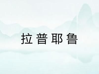 拉普耶鲁