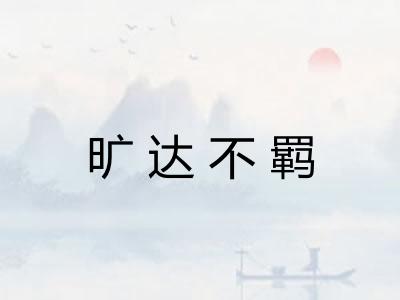 旷达不羁