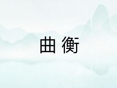 曲衡