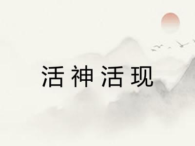 活神活现
