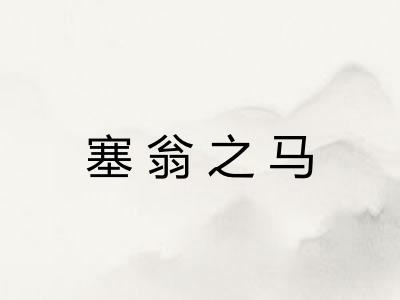 塞翁之马