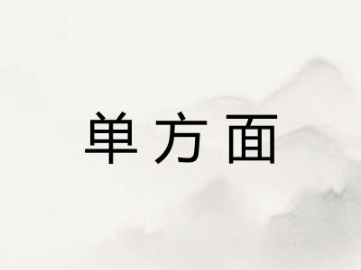 单方面