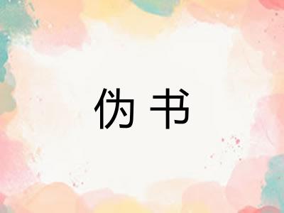 伪书