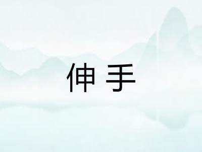 伸手