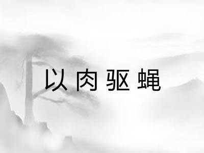 以肉驱蝇