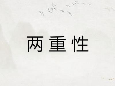 两重性