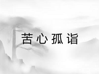 苦心孤诣