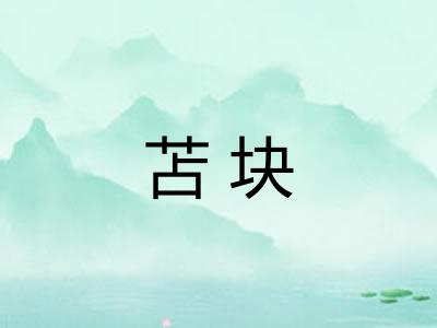 苫块