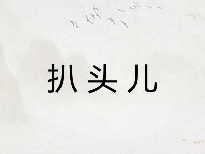 扒头儿