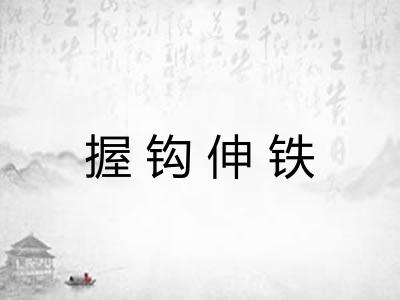 握钩伸铁