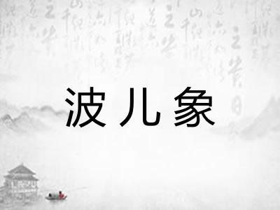 波儿象