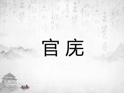 官庑