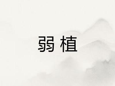 弱植