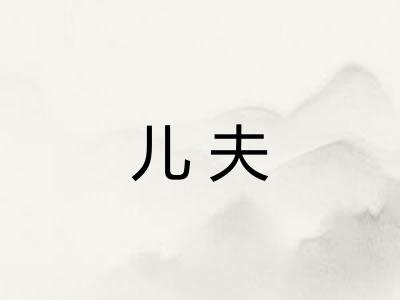 儿夫