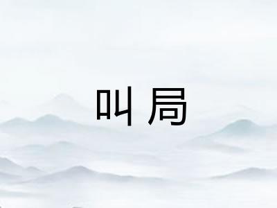 叫局