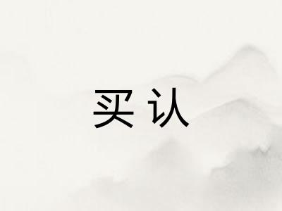 买认