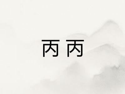 丙丙