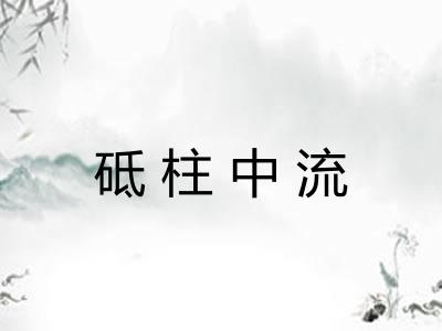 砥柱中流