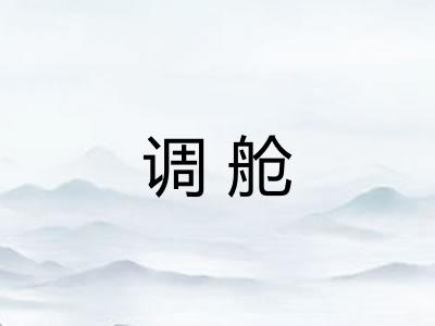 调舱