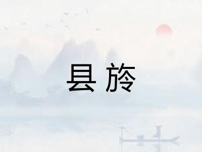 县旍